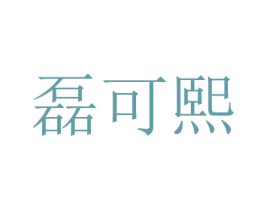 磊可熙 第33类酒商标图样