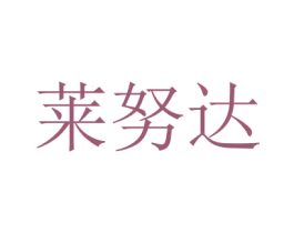 莱努达 第29类食品商标图样