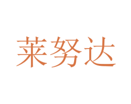 莱努达 第16类办公工具商标图样