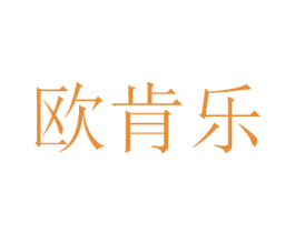 欧肯乐 第16类办公工具商标图样
