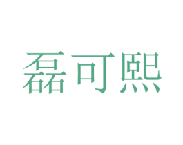 磊可熙 第35类广告贸易商标图样