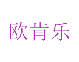 欧肯乐 第35类广告贸易商标图样