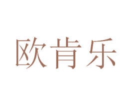欧肯乐 第25类服装鞋帽商标图样