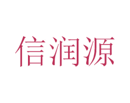 信润源 第16类办公工具商标图样