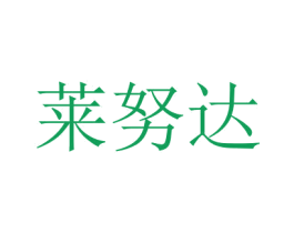 莱努达 第35类广告贸易商标图样