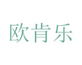 欧肯乐 第29类食品商标图样