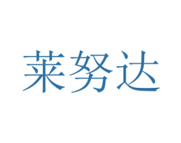 莱努达 第31类水果花木商标图样
