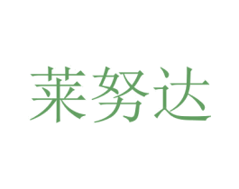 莱努达 第10类医疗器械商标图样