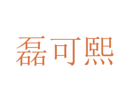 磊可熙 第3类化妆品商标图样