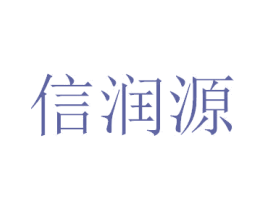 信润源 第33类酒商标图样