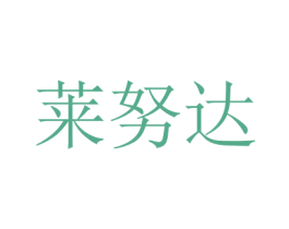 莱努达 第25类服装鞋帽商标图样