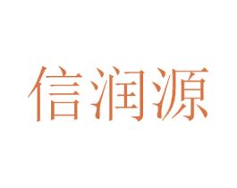 信润源 第5类医药商标图样