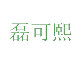 磊可熙 第31类水果花木商标图样