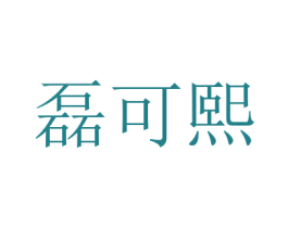 磊可熙 第29类食品商标图样