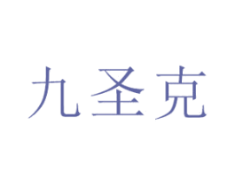 九圣克 第9类科学仪器商标图样