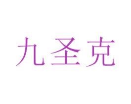 九圣克 第35类广告贸易商标图样
