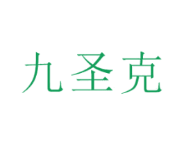 九圣克 第16类办公工具商标图样