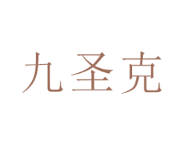 九圣克 第5类医药商标图样