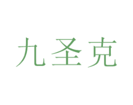 九圣克 第10类医疗器械商标图样