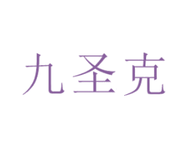 九圣克 第3类化妆品商标图样