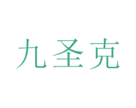 九圣克 第43类餐饮酒店商标图样