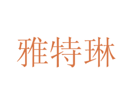 雅特琳 第21类厨房洁具商标图样