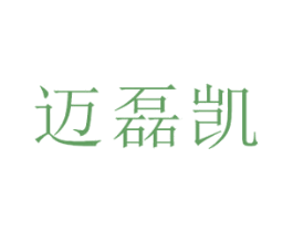 迈磊凯 第35类广告贸易商标图样