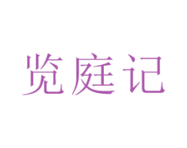 览庭记 第10类医疗器械商标图样