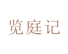 览庭记 第9类科学仪器商标图样