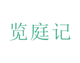 览庭记 第16类办公工具商标图样