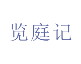 览庭记 第3类化妆品商标图样