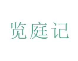 览庭记 第31类水果花木商标图样