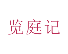 览庭记 第43类餐饮酒店商标图样