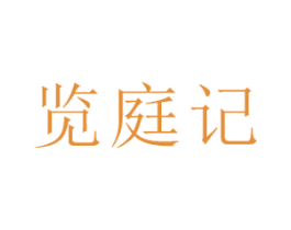 览庭记 第33类酒商标图样