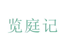 览庭记 第5类医药商标图样