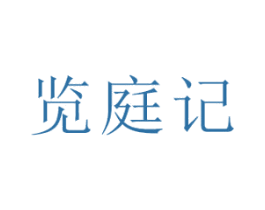 览庭记 第35类广告贸易商标图样