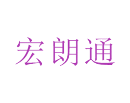 宏朗通 第16类办公工具商标图样