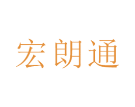 宏朗通 第35类广告贸易商标图样