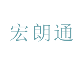 宏朗通 第33类酒商标图样