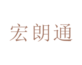 宏朗通 第31类水果花木商标图样