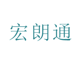 宏朗通 第29类食品商标图样