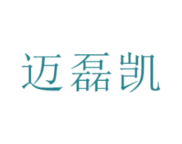 迈磊凯 第5类医药商标图样