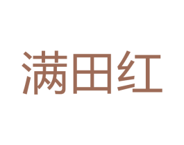 满田红 第29类食品商标图样