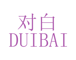 对白 第10类医疗器械商标图样