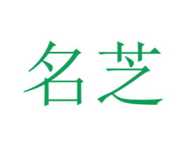 名芝 第21类厨房洁具商标图样