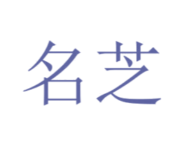 名芝 第24类布料床单商标图样