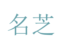 名芝 第28类体育玩具商标图样