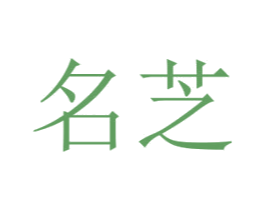 名芝 第26类花边配饰商标图样