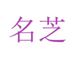 名芝 第14类珠宝钟表商标图样
