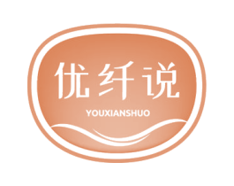 优纤说 第5类医药商标图样